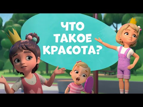 Про Миру и Гошу  - Что такое красота?