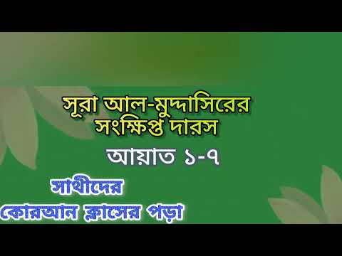 সূরা মুদ্দাসির দারস (১-৭) আয়াত। sura muddasirer dars (1-7).