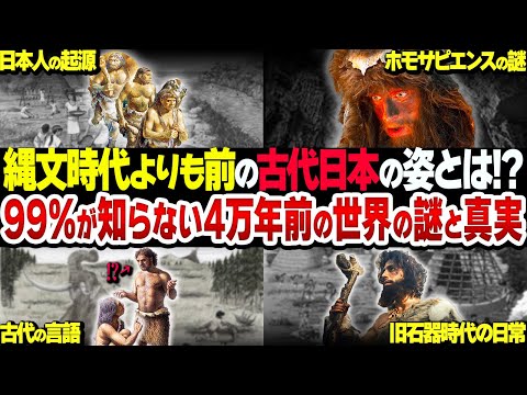 【総集編】我々日本人はどこからやってきたのか？4万年前・縄文以前の古代日本の世界【衝撃】