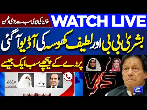 Live | Bushra Bibi and Latif Khosa's New Audio Goes Leak | Shocking Revelations Came | Imran Khan