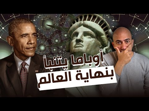 مع كوندا || اوباما يتنبأ بنهاية العالم !!