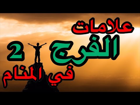 علامات الفرج في المنام 9 علامات  إذا رأيت أي علامة منهم فاعلم بأن الفرج و السعادة تأتيك قريباً