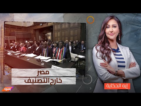 تأثير دعوى جنوب إفريقيا ومثول إسرائيل أمام محكمة العدل الدولية مع د.عصام عبد الشافى