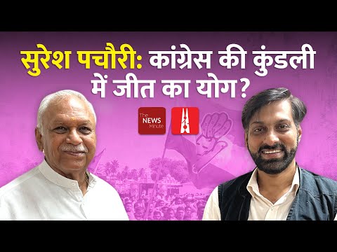 Congress की &amp;lsquo;चुनावी कुंडली&amp;rsquo; में &amp;lsquo;जीत के योग&amp;rsquo; पर क्या कहते हैं ज्योतिष प्रेमी Suresh Pachauri?