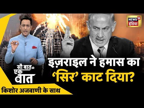 Sau Baat Ki Ek Baat: Kishore Ajwani | Israel Palestine War | Gaza | Hezbollah | Hamas | Houthi