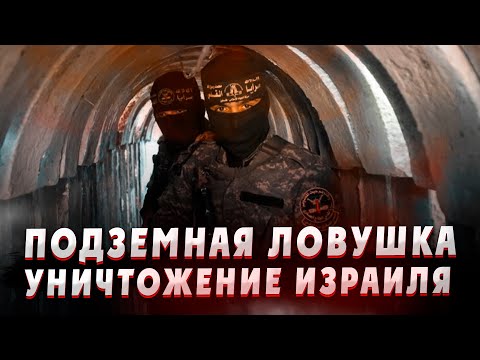 Подземная ловушка. Крах  Израиля