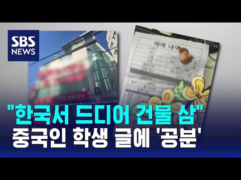 한국 건물주 된 중국인 여대생...누리꾼 공분한 까닭 / SBS / 오클릭