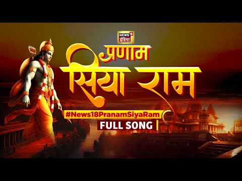 Pranam Siya Ram Full Song | Pranam Siya Ram Original Song | Sri Ram Bhajan | News18 Ram Lala Song