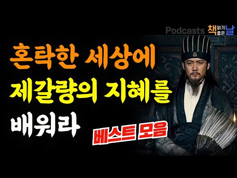 [혼탁한 세상에 제갈량의 지혜를 배워라] 동양고전, 중년의 마음 공부, 인생 2막을 사는 법│마음이 편해지는 책듣고 힐링하기│오디오북 책읽어주는여자 podcasts