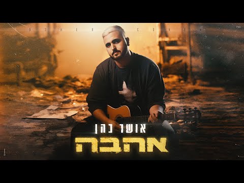 אושר כהן - אהבה