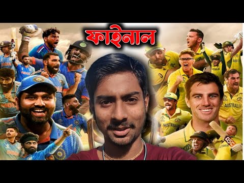 বিশ্বকাপ ফাইনাল ২০২৩ ।। World Cup Final 2023 ।। এবারেও স্বপ্নভঙ্গ ।। We are proud of you Man 🇮🇳