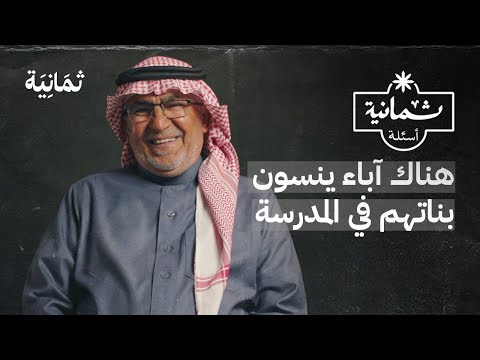 ثمانية أسئلة مع حارس مدرسة