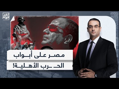 أسامة جاويش: مصر مبقتش أحسن من سـ وريا والعـ ـراق.. صدق أو لا تصدق مصر على أبواب حـ ـ ـرب أهلية!