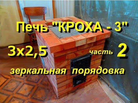 Печь кирпичная &quot;КРОХА - 3&quot; - часть 2 (зеркальное отображение порядовки)