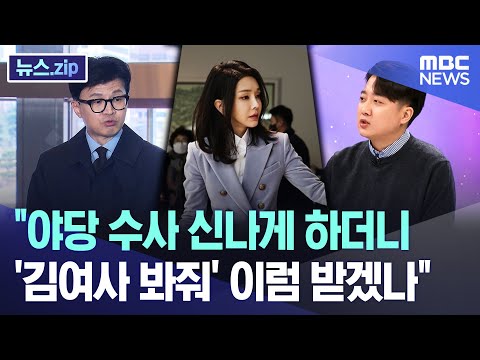 &quot;야당 수사 신나게 하더니 '김여사 봐줘' 이럼 받겠나&quot; [뉴스.zip/MBC뉴스]