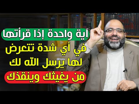 آية واحدة إذا قرأتها في أي شدة تتعرض لها يرسل الله لك من يغيثك وينقذك | د.شهاب الدين أبو زهو