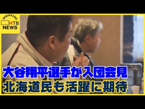 「ぜひ優勝する姿を見せてほしい」　大谷翔平選手が入団会見　北海道民もドジャースでの活躍に期待