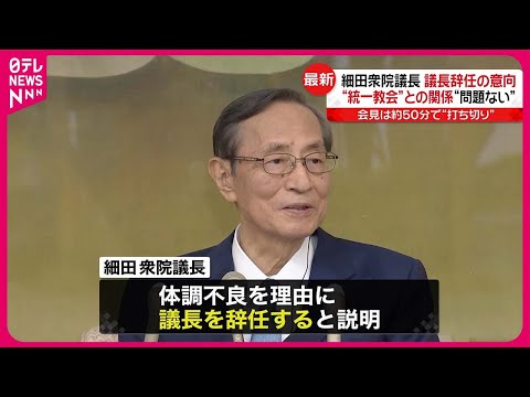 【細田衆院議長】体調不良を理由に辞任の考えを表明  &ldquo;統一教会&rdquo;との関係については「問題ない」