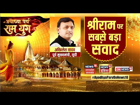 Ayodhya Prav Ram Yug: Akhilesh Yadav का Ram Mandir पर सबसे बड़ा Interview | Amish Devgan