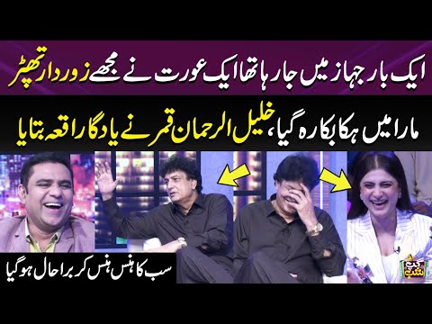 Khalil-ur-Rehman Qamar Told Funny Incident Of His Life | Iftikhar Thakur | Qaiser Piya | Vasay Ch