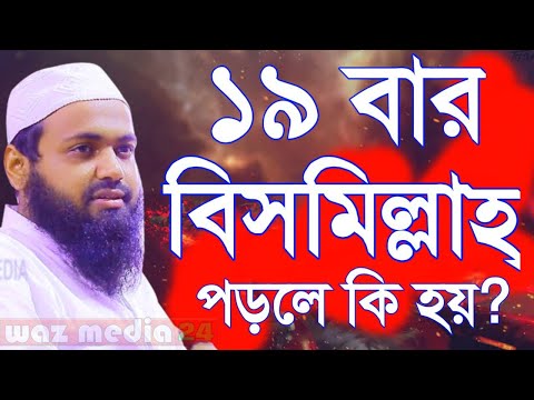 🔴১৯ বার বিসমিল্লাহ পড়লে কি হয় ৯৯% মানুষ জানেনা। এখনি জেনি নিন-Mufti Arif Bin Habib-Waz Media 24-9850