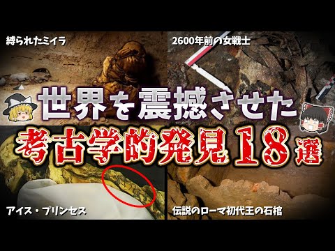 【総集編】世界を震撼させた考古学的発見１８選【ゆっくり解説】