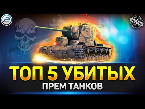 💥 ТОП 5 НЕИГРАБЕЛЬНЫХ ПРЕМ ТАНКОВ в игре Мир Танков