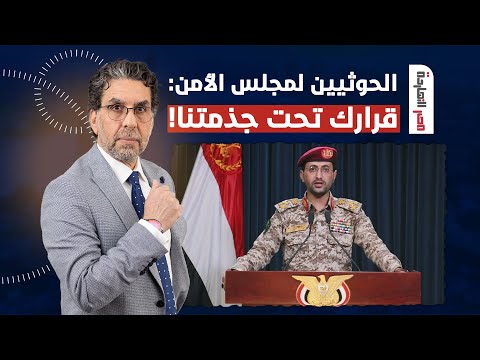 ناصر: مجلس الأمن حاول يحمي إسرائيـ ـ ـل لكن الحوثييـ ـ ـن قالوله قرارك تحت أقدامنا!