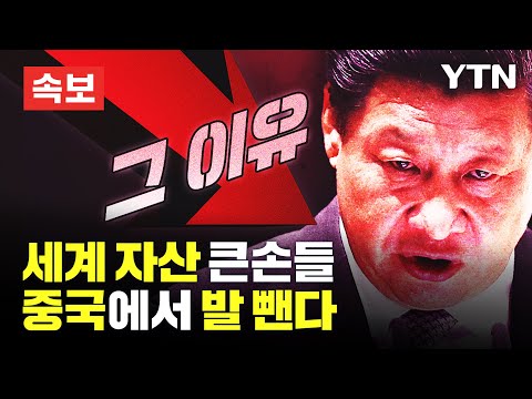 [속보] 경기 둔화&middot;시진핑 체제 우려에 월가 큰손들 중국서 발 뺀다 [에디터픽] / YTN