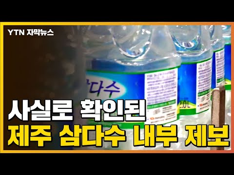 [자막뉴스] &quot;'제주 삼다수'를...&quot; 터져 나온 내부 제보 / YTN