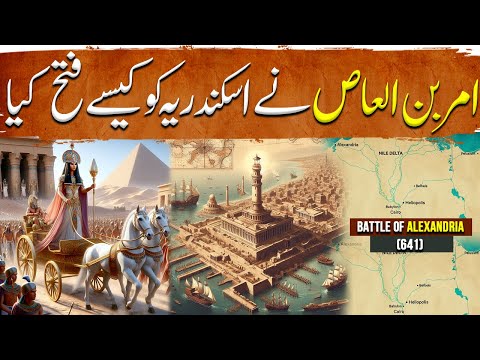 Umer Ibn al Khattab Ep64 | Battle of Alexandria 641 | Amr Bin Al Aas Ny Sikanderia Kesy Fateh kiya?
