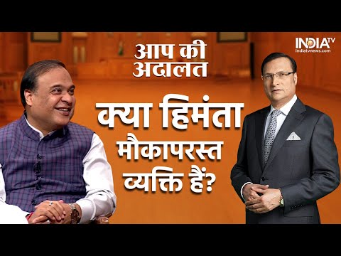 Himanta Biswa Sarma In Aap Ki Adalat: क्या हिमन्त बिश्व शर्मा अवसरवादी इंसान है? | Rajat Sharma