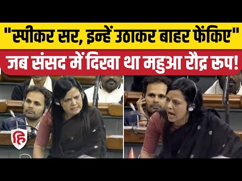 Mahua Moitra Parliament Speech Viral: महुआ मोइत्रा ने जब लोकसभा में दिखाया था रौद्र रूप,