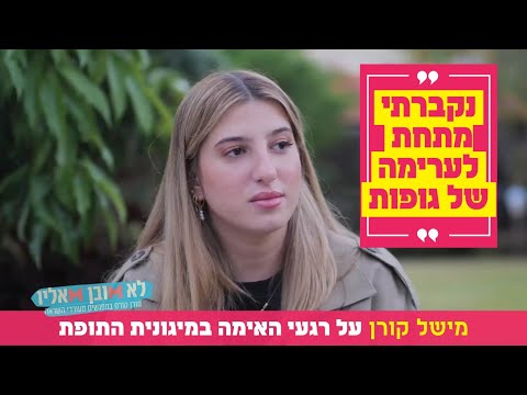 &quot;נקברתי מתחת לערימה של גופות&quot;: מישל קורן על רגעי האימה במיגונית התופת