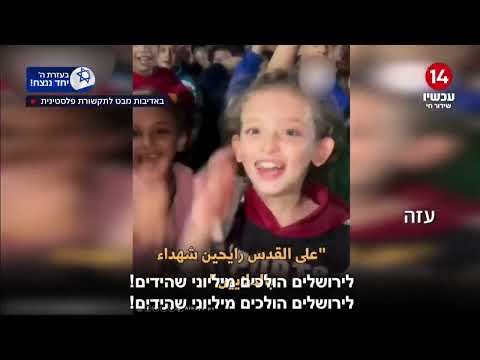 ילדות מעזה בשיר אנטישמי: &quot;היהודים הם כלבינו - מוות לישראל&quot;