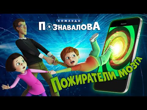 Как влияют гаджеты на детей &ndash; &laquo;ПОЖИРАТЕЛИ МОЗГА&raquo; Мультфильм про строение мозга и развитие ребенка