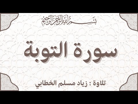 سورة التوبة | Surah At-Taubah