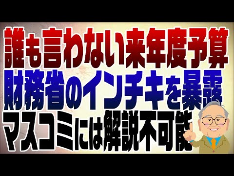 936回　財務省のインチキだらけの来年度予算案を解説