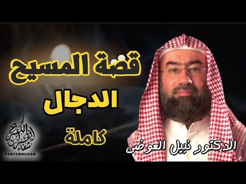 استمع لقصة المسيح الدجال كامله ||  بطريقة ممتعة لا مثيل لها || نبيل العوضي