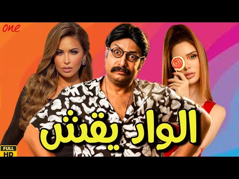 حصريًا الفيلم الكوميدي | الواد يقش | بطولة محمد ثروت - مي سليم - عائشة عثمان