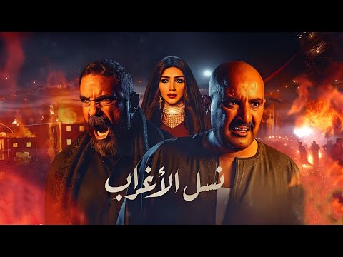 فيلم نسل الأغراب - مي عمر - أحمد السقا - أمير كراره  | Nasl El Aghrab - Mai Omar