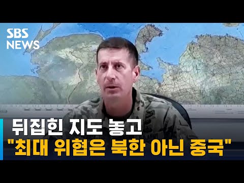 뒤집힌 지도 놓고&hellip;&quot;최대 위협은 북한 아닌 중국&quot; / SBS