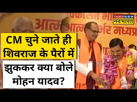 Madhya Pradesh New CM Mohan Yadav ने जब छुए Shivraj Singh Chouhan के पैर | Hindi News