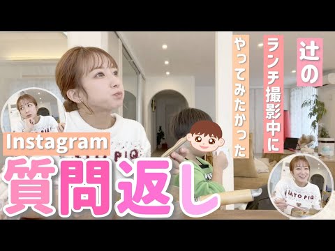 【憧れの企画！】辻のランチ撮影中にやってみたかったインスタ質問返しを思い立ってやってみました！【ご協力ありがとう！】