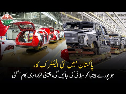 China Makes Pakistan Proud By Manufacturing e Cars (Electronic Cars)&nbsp;|&nbsp;Gwadar&nbsp;CPEC