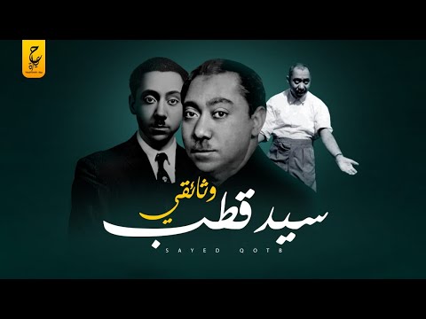 سيد قطب بين الفن والسياسة والأدب