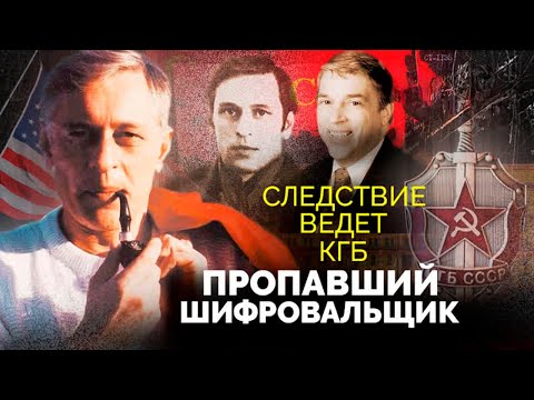 Пропавший шифровальщик. Какие секреты майор КГБ Виктор Шеймов передал ЦРУ