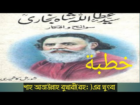 شاه عطاءالله بخاري رحمةالله عليه خطبة...Syed Ata Ullah shah Bukhari Khutbah