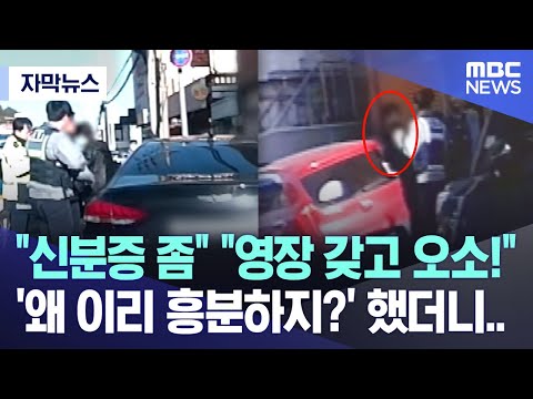 [자막뉴스] &quot;신분증 좀&quot; &quot;영장 갖고 오소!&quot; '왜 이리 흥분하지?' 했더니.. (MBC뉴스)