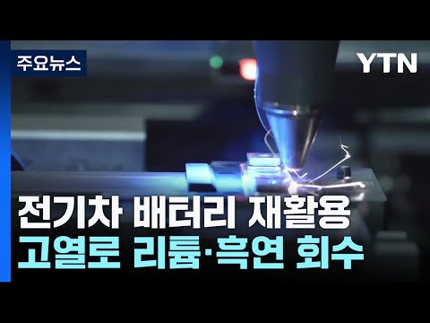 전기차 배터리 재활용 신기술!...200℃ 낮춘 게 '신의 한수' / YTN